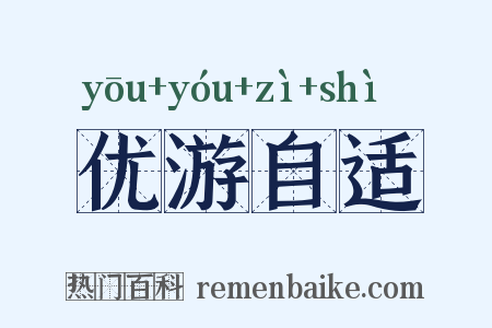 优游自适是什么意思的图片